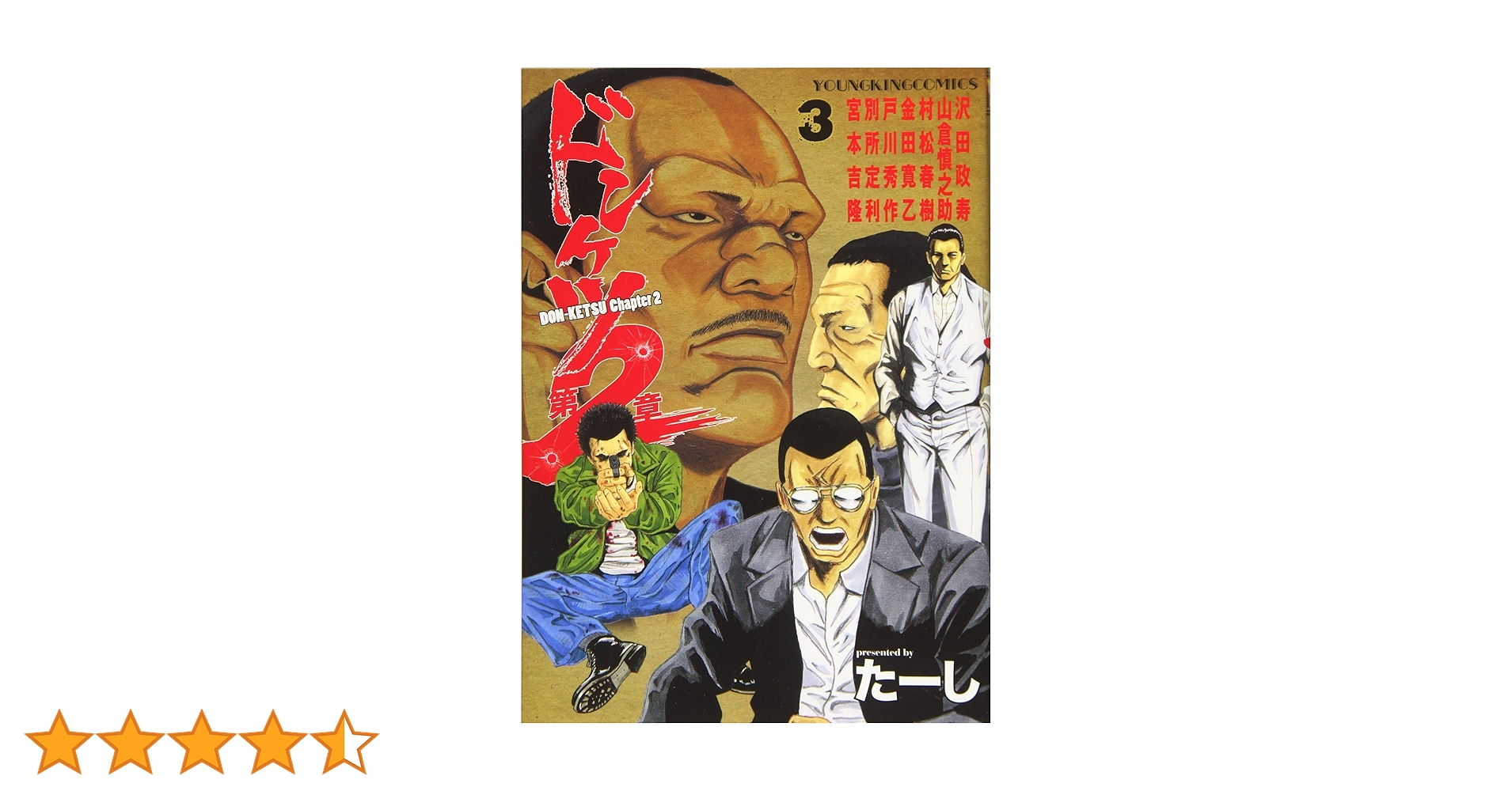 ドンケツ＋ドンケツ外伝＋ドンケツ第二章＋ビリケツ　全巻 ドンケツ第2章(3) (ヤングキングコミックス) | たーし | 青年